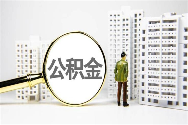 公积金新一轮调整来了-乌鲁木齐公积金代办平台